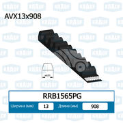 Ремень клиновой RRB1565