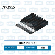 Ремень поликлиновой RRB1412