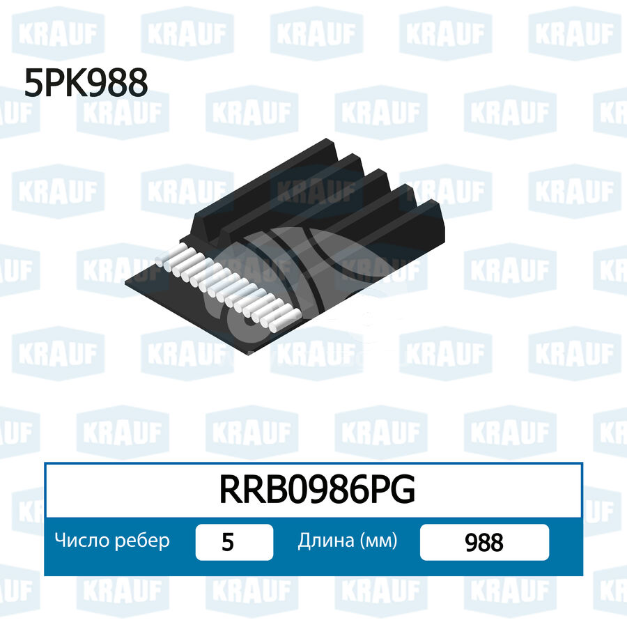Ремень поликлиновой KRAUF RRB0986PG (5PK990)
